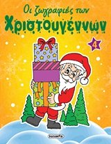 ΟΙ ΖΩΓΡΑΦΙΕΣ ΤΩΝ ΧΡΙΣΤΟΥΓΕΝΝΩΝ ΟΙ ΖΩΓΡΑΦΙΕΣ ΤΩΝ ΧΡΙΣΤΟΥΓΕΝΝΩΝ 4