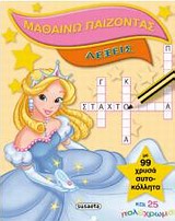 ΜΑΘΑΙΝΩ ΠΑΙΖΟΝΤΑΣ: ΛΕΞΕΙΣ ΜΕ 99 ΧΡΥΣΑ ΑΥΤΟΚΟΛΛΗΤΑ ΜΑΘΑΙΝΩ ΠΑΙΖΟΝΤΑΣ