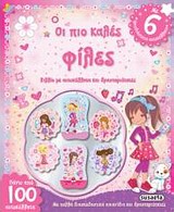 ΤΡΙΣΔΙΑΣΤΑΤΑ ΑΥΤΟΚΟΛΛΗΤΑ ΟΙ ΠΙΟ ΚΑΛΕΣ ΦΙΛΕΣ ΒΙΒΛΙΟ ΜΕ ΑΥΤΟΚΟΛΛΗΤΑ ΚΑΙ ΔΡΑΣΤΗΡΙΟΤΗΤΕΣ