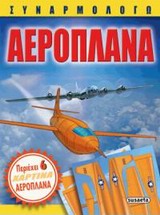 ΣΥΝΑΡΜΟΛΟΓΩ ΑΕΡΟΠΛΑΝΑ 6 ΜΟΝΤΕΛΑ ΑΕΡΟΠΛΑΝΩΝ.