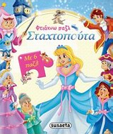 ΦΤΙΑΧΝΩ ΠΑΖΛ ΣΤΑΧΤΟΠΟΥΤΑ