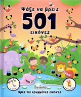 ΨΑΞΕ ΝΑ ΒΡΕΙΣ ΨΑΞΕ ΝΑ ΒΡΕΙΣ 501 ΕΙΚΟΝΕΣ ΒΡΕΣ ΤΙΣ ΚΡΥΜΜΕΝΕΣ ΕΙΚΟΝΕΣ