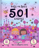 ΨΑΞΕ ΝΑ ΒΡΕΙΣ ΨΑΞΕ ΝΑ ΒΡΕΙΣ 501 ΕΙΚΟΝΕΣ ΒΡΕΣ ΤΙΣ ΚΡΥΜΜΕΝΕΣ ΕΙΚΟΝΕΣ