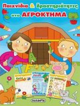 ΠΑΙΧΝΙΔΙΑ ΚΑΙ ΔΡΑΣΤΗΡΙΟΤΗΤΕΣ ΣΤΟ ΑΓΡΟΚΤΗΜΑ ΑΠΙΘΑΝΕΣ ΔΡΑΣΤΗΡΙΟΤΗΤΕΣ