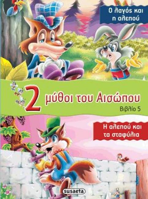 2 ΜΥΘΟΙ ΤΟΥ ΑΙΣΩΠΟΥ - ΒΙΒΛΙΟ 5: Ο ΛΑΓΟΣ ΚΑΙ Η ΑΛΕΠΟΥ - Η ΑΛΕΠΟΥ ΚΑΙ ΤΑ ΣΤΑΦΥΛΙΑ