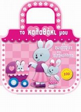 ΤΟ ΚΑΛΑΘΑΚΙ ΜΟΥ ΜΕ ΖΩΓΡΑΦΙΕΣ ΚΑΙ ΑΥΤΟΚΟΛΛΗΤΑ ΖΩΓΡΑΦΙΕΣ ΚΑΙ ΑΥΤΟΚΟΛΛΗΤΑ