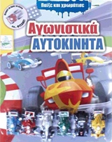 ΠΑΙΞΕ ΚΑΙ ΧΡΩΜΑΤΙΣΕ ΑΓΩΝΙΣΤΙΚΑ ΑΥΤΟΚΙΝΗΤΑ