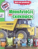 ΠΑΙΞΕ ΚΑΙ ΧΡΩΜΑΤΙΣΕ ΜΠΟΥΛΝΤΟΖΕΣ ΚΑΙ ΕΚΣΚΑΦΕΙΣ