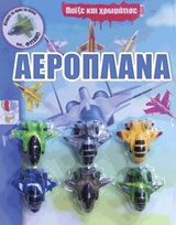ΠΑΙΞΕ ΚΑΙ ΧΡΩΜΑΤΙΣΕ ΑΕΡΟΠΛΑΝΑ