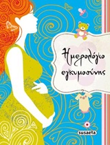 ΗΜΕΡΟΛΟΓΙΟ ΕΓΚΥΜΟΣΥΝΗΣ 6η ΕΚΔΟΣΗ