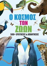 Ο ΚΟΣΜΟΣ ΤΩΝ ΖΩΩΝ 500+ΕΡΩΤΗΣΕΙΣ ΚΑΙ ΑΠΑΝΤΗΣΕΙΣ
