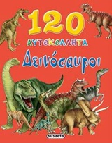 120 ΑΥΤΟΚΟΛΛΗΤΑ 120 ΑΥΤΟΚΟΛΛΗΤΑ, ΔΕΙΝΟΣΑΥΡΟΙ