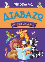 ΜΠΟΡΩ ΝΑ ΔΙΑΒΑΖΩ ΜΠΟΡΩ ΝΑ ΔΙΑΒΑΖΩ: ΙΣΤΟΡΙΕΣ ΜΕ ΖΩΑΚΙΑ