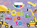 ΜΠΛΟΚ ΜΕ ΖΩΓΡΑΦΙΕΣ: ΟΧΗΜΑΤΑ 1 - ΜΟΒ
