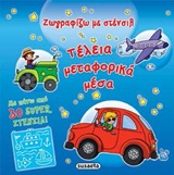 ΖΩΓΡΑΦΙΖΩ ΜΕ ΣΤΕΝΣΙΛ ΖΩΓΡΑΦΙΖΩ ΜΕ ΣΤΕΝΣΙΛ ΤΕΛΕΙΑ ΜΕΤΑΦΟΡΙΚΑ ΜΕΣΑ