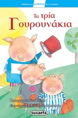 ΤΑ ΤΡΙΑ ΓΟΥΡΟΥΝΑΚΙΑ ΜΑΘΑΙΝΩ ΝΑ ΔΙΑΒΑΖΩ ΜΕ ΤΗ SUSAETA
