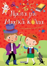 ΤΑ ΠΡΩΤΑ ΜΟΥ ΜΑΓΙΚΑ ΚΟΛΠΑ ΓΙΝΕ ΕΝΑΣ ΦΟΒΕΡΟΣ ΜΙΚΡΟΣ ΜΑΓΟΣ!