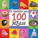 ΟΙ ΠΡΩΤΕΣ ΜΟΥ 100 ΛΕΞΕΙΣ ΜΕ ΑΥΤΟΚΟΛΛΗΤΑ ΟΙ ΠΡΩΤΕΣ ΜΟΥ 100 ΛΕΞΕΙΣ