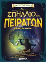 ΛΥΣΕ ΤΟ ΓΡΙΦΟ ΝΟ2 : ΤΟ ΣΠΗΛΑΙΟ ΤΩΝ ΠΕΙΡΑΤΩΝ