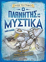 ΛΥΣΕ ΤΟ ΓΡΙΦΟ ΝΟ4 :Ο ΠΛΑΝΗΤΗΣ ΜΕ ΤΑ ΜΥΣΤΙΚΑ