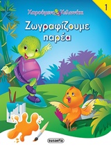 ΧΑΡΟΥΜΕΝΟ ΧΕΛΩΝΑΚΙ ΖΩΓΡΑΦΙΖΟΥΜΕ ΠΑΡΕΑ 1