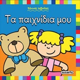 ΠΑΝΙΝΕΣ ΛΕΞΟΥΛΕΣ ΤΑ ΠΑΙΧΝΙΔΙΑ ΜΟΥ
