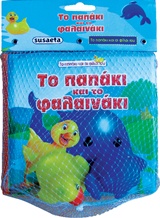 ΤΟ ΠΑΠΑΚΙ ΚΑΙ ΟΙ ΦΙΛΟΙ ΤΟΥ ΤΟ ΠΑΠΑΚΙ ΚΑΙ ΤΟ ΦΑΛΑΙΝΑΚΙ