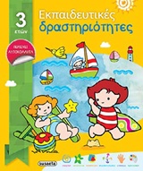ΕΚΠΑΙΔΕΥΤΙΚΕΣ ΔΡΑΣΤΗΡΙΟΤΗΤΕΣ ΓΙΑ ΠΑΙΔΙΑ 3 ΕΤΩΝ