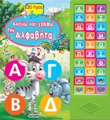 30 ΗΧΟΙ ΑΚΟΥΩ ΚΑΙ ΓΡΑΦΩ ΤΗΝ ΑΛΦΑΒΗΤΑ