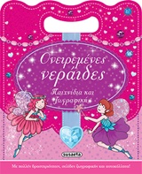 ΠΑΙΧΝΙΔΙΑ ΚΑΙ ΖΩΓΡΑΦΙΚΗ ΟΝΕΙΡΕΜΕΝΕΣ ΝΕΡΑΙΔΕΣ 1 ΣΕΛΙΔΑ ΜΕ ΑΥΤΟΚΟΛΛΗΤΑ
