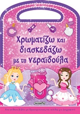 ΧΡΩΜΑΤΙΖΩ ΚΑΙ ΔΙΑΣΚΕΔΑΖΩ ΧΡΩΜΑΤΙΖΩ ΚΑΙ ΔΙΑΣΚΕΔΑΖΩ ΜΕ ΤΗ ΝΕΡΑΙΔΟΥΛΑ