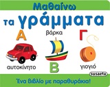 ΜΑΘΑΙΝΩ ΜΑΘΑΙΝΩ ΤΑ ΓΡΑΜΜΑΤΑ ΕΝΑ ΒΙΒΛΙΟ ΜΕ ΠΑΡΑΘΥΡΑΚΙΑ