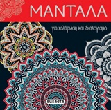 ΜΑΝΤΑΛΑ ΓΙΑ ΧΑΛΑΡΩΣΗ ΚΑΙ ΔΙΑΛΟΓΙΣΜΟ 1