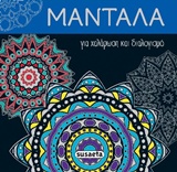 ΜΑΝΤΑΛΑ ΓΙΑ ΧΑΛΑΡΩΣΗ ΚΑΙ ΔΙΑΛΟΓΙΣΜΟ 2