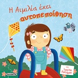 Η ΑΙΜΙΛΙΑ ΕΧΕΙ ΑΥΤΟΠΕΠΟΙΘΗΣΗ ΠΑΙΔΙΑ ΜΕ ΑΥΤΟΠΕΠΟΙΘΗΣΗ