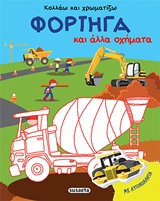 ΚΟΛΛΑΩ ΚΑΙ ΧΡΩΜΑΤΙΖΩ ΦΟΡΤΗΓΑ ΚΑΙ ΑΛΛΑ ΟΧΗΜΑΤΑ