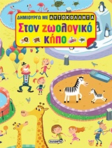ΣΤΟ ΖΩΟΛΟΓΙΚΟ ΚΗΠΟ ΔΗΜΙΟΥΡΓΩ ΜΕ ΑΥΤΟΚΟΛΛΗΤΑ