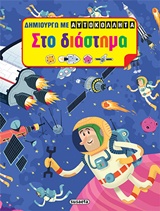 ΣΤΟ ΔΙΑΣΤΗΜΑ ΔΗΜΙΟΥΡΓΩ ΜΕ ΑΥΤΟΚΟΛΛΗΤΑ