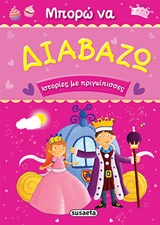 ΜΠΟΡΩ ΝΑ ΔΙΑΒΑΖΩ ΙΣΤΟΡΙΕΣ ΜΕ ΠΡΙΓΚΙΠΙΣΣΕΣ