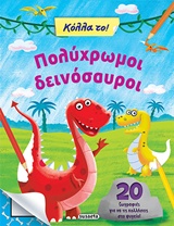 ΠΟΛΥΧΡΩΜΟΙ ΔΕΙΝΟΣΑΥΡΟΙ (ΣΕΙΡΑ: ΚΟΛΛΑ ΤΟ!) 2Η ΕΚΔΟΣΗ