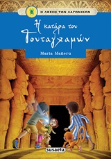 Η ΛΕΣΧΗ ΤΩΝ ΛΑΓΩΝΙΚΩΝ ΝΟ1: Η ΚΑΤΑΡΑ ΤΟΥ ΤΟΥΤΑΓΧΑΜΩΝ 2Η ΕΚΔΟΣΗ