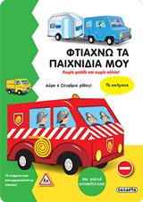 ΑΥΤΟΚΟΛΛΗΤΑ ΦΤΙΑΧΝΩ ΤΑ ΠΑΙΧΝΙΔΙΑ ΜΟΥ: ΤΑ ΟΧΗΜΑΤΑ ΦΤΙΑΧΝΩ ΤΑ ΠΑΙΧΝΙΔΙΑ ΜΟΥ
