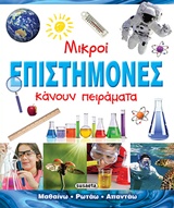 ΜΙΚΡΟΙ ΕΠΙΣΤΗΜΟΝΕΣ ΚΑΝΟΥΝ ΠΕΙΡΑΜΑΤΑ (ΜΑΘΑΙΝΩ, ΡΩΤΑΩ, ΑΠΑΝΤΑΩ) 2Η ΕΚΔΟΣΗ
