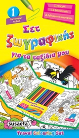 ΣΕΤ ΖΩΓΡΑΦΙΚΗΣ ΓΙΑ ΤΑ ΤΑΞΙΔΙΑ ΜΟΥ ΝΟ1: ΤΑ ΖΩΑ (12 ΞΥΛΟΜΠΟΓΙΕΣ, 2 ΒΙΒΛΙΑΡΑΚΙΑ ΖΩΓΡΑΦΙΚΗΣ)