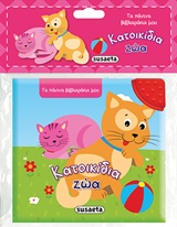 ΚΑΤΟΙΚΙΔΙΑ ΖΩΑ ΤΑ ΠΑΝΙΝΑ ΒΙΒΛΙΑΡΑΚΙΑ ΜΟΥ