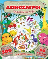 ΔΕΙΝΟΣΑΥΡΟΙ ΧΡΩΜΑΤΙΖΩ ΚΑΙ ΠΑΙΖΩ ΑΥΤΟΚΟΛΛΗΤΑ