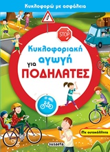 ΚΥΚΛΟΦΟΡΙΑΚΗ ΑΓΩΓΗ ΓΙΑ ΠΟΔΗΛΑΤΕΣ (ΚΥΚΛΟΦΟΡΩ ΜΕ ΑΣΦΑΛΕΙΑ)