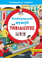ΚΥΚΛΟΦΟΡΙΑΚΗ ΑΓΩΓΗ ΓΙΑ ΤΑΞΙΔΙΩΤΕΣ ( ΚΥΚΛΟΦΟΡΩ ΜΕ ΑΣΦΑΛΕΙΑ)