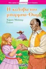 Η ΚΑΛΥΒΑ ΤΟΥ ΜΠΑΡΜΠΑ-ΘΩΜΑ (ΔΙΑΒΑΖΩ ΜΕ ΤΗ SUSAETA) 2Η ΕΚΔΟΣΗ