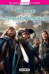 ΟΙ ΤΡΕΙΣ ΣΩΜΑΤΟΦΥΛΑΚΕΣ ΔΙΑΒΑΖΩ